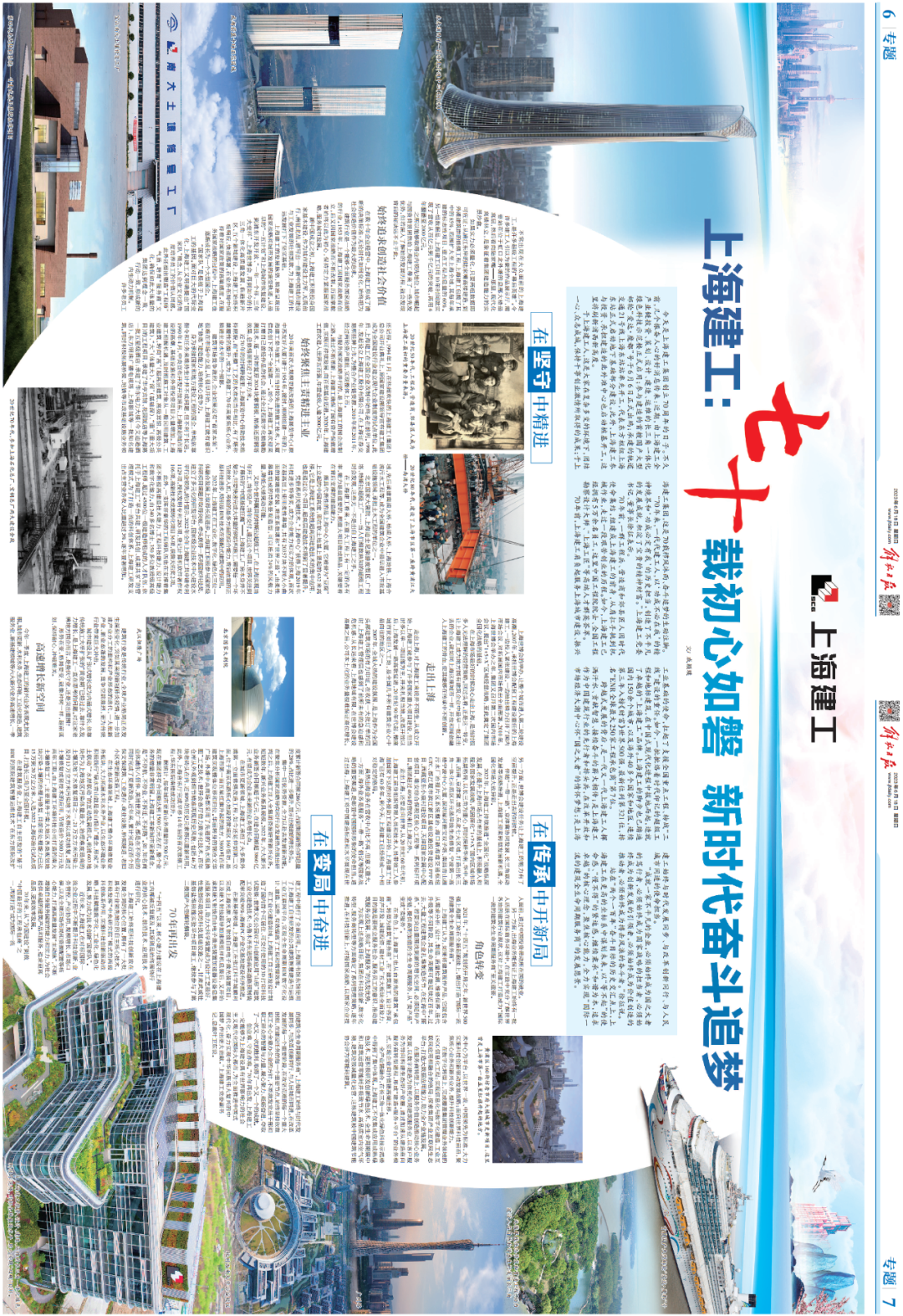 解放日报 | 上海建工:七十载初心如磐,新时代奋斗追梦