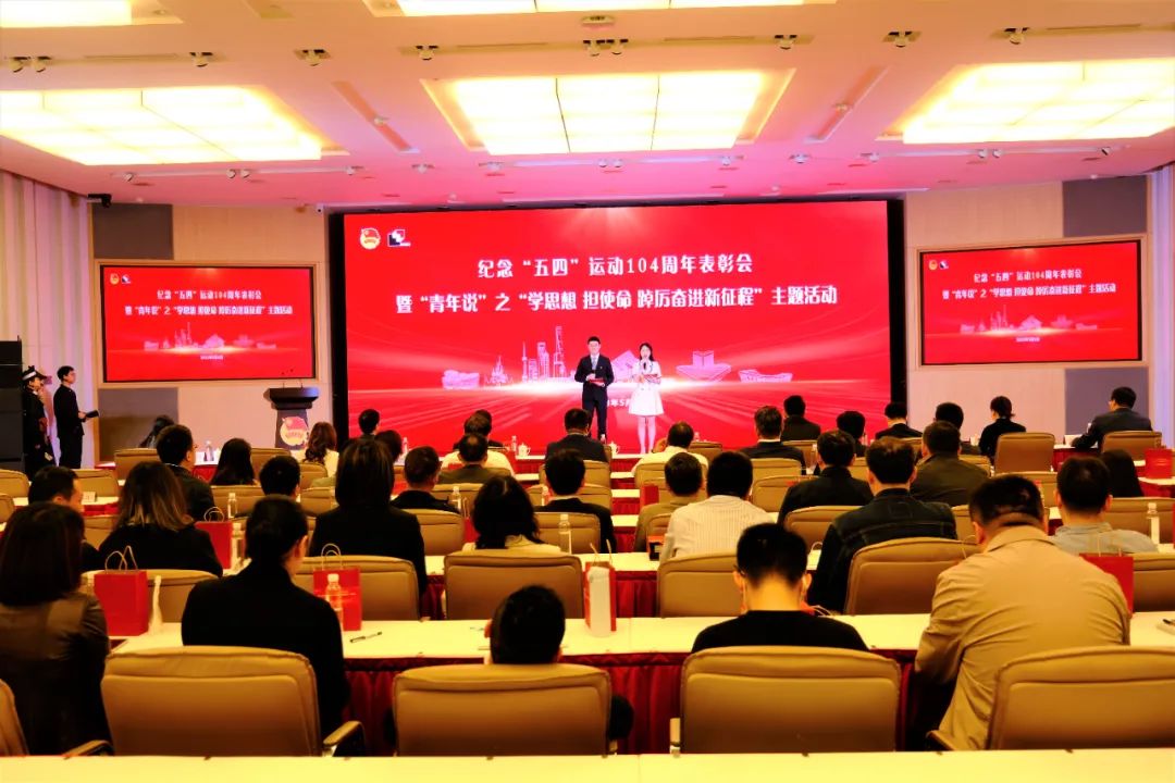 让青春绽放绚丽之花 | 公司召开纪念“五四”运动104周年表彰会暨“青年说”主题活动