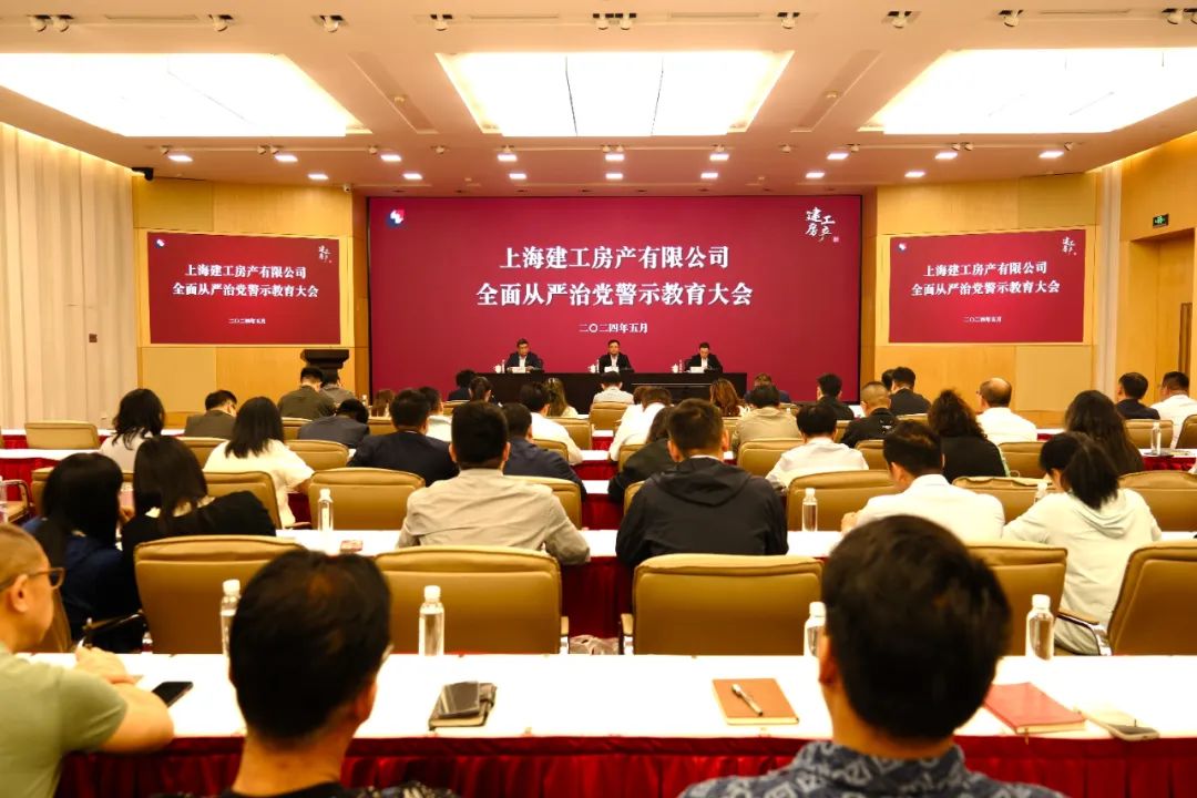上海建工房产召开全面从严治党警示教育大会