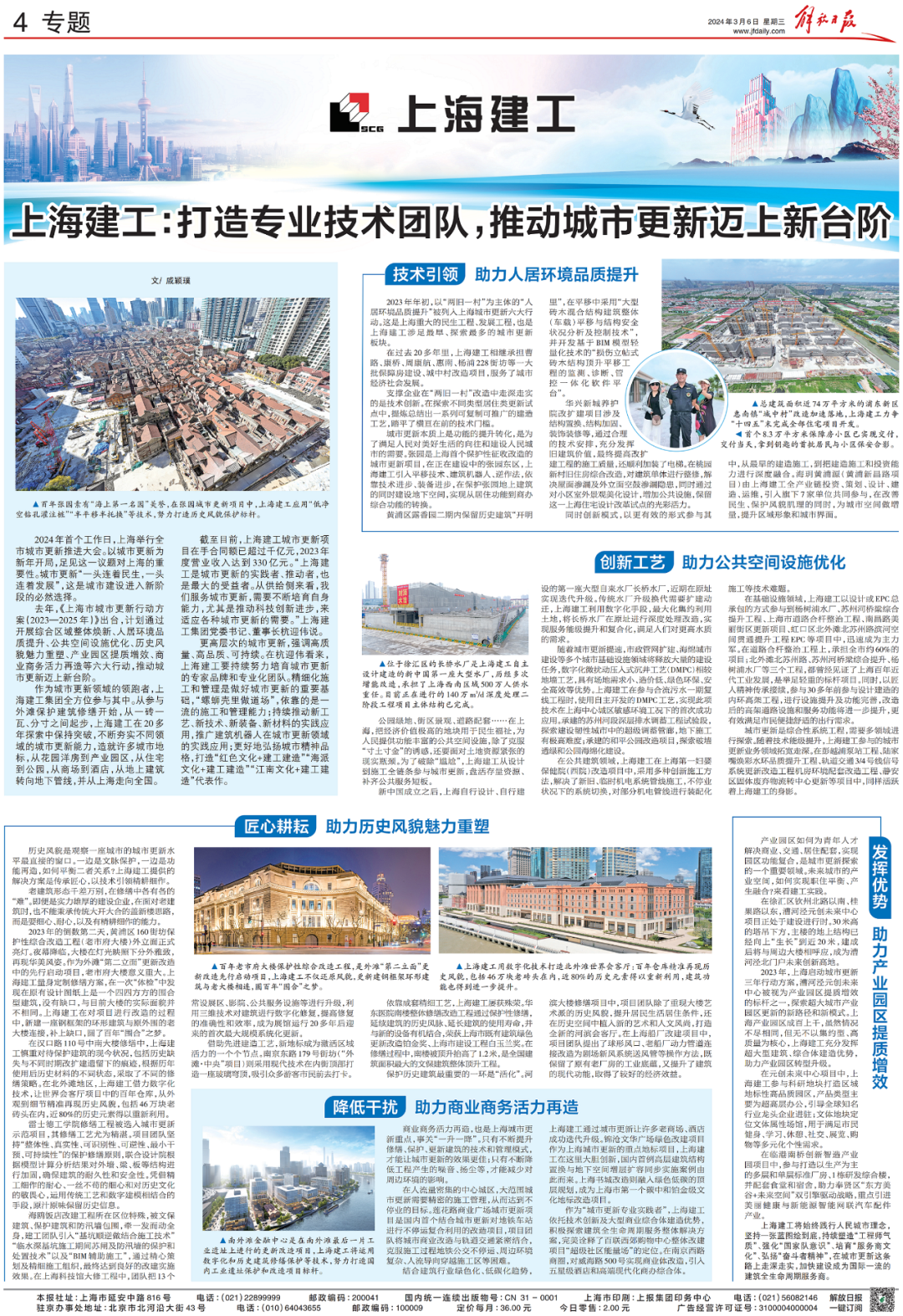 解放日报专题报道 | 上海建工:打造专业技术团队,推动城市更新迈上新台阶