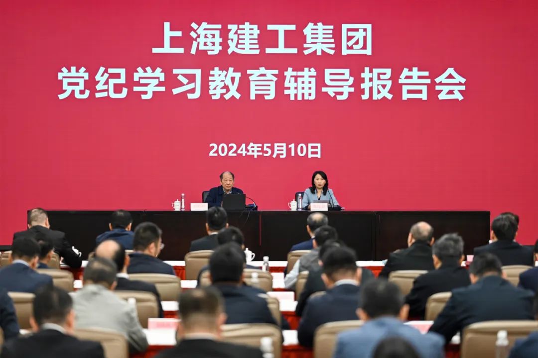 上海建工集团举行党纪学习教育辅导报告会,杭迎伟讲纪律专题党课