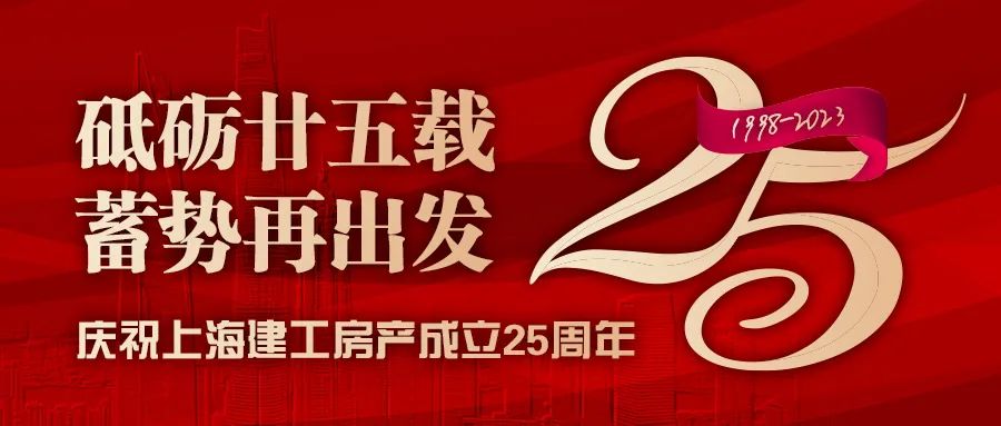 “砥砺廿五载 蓄势再出发”系列报道(三)| 革新谋变 上海建工房产在蜕变中成长