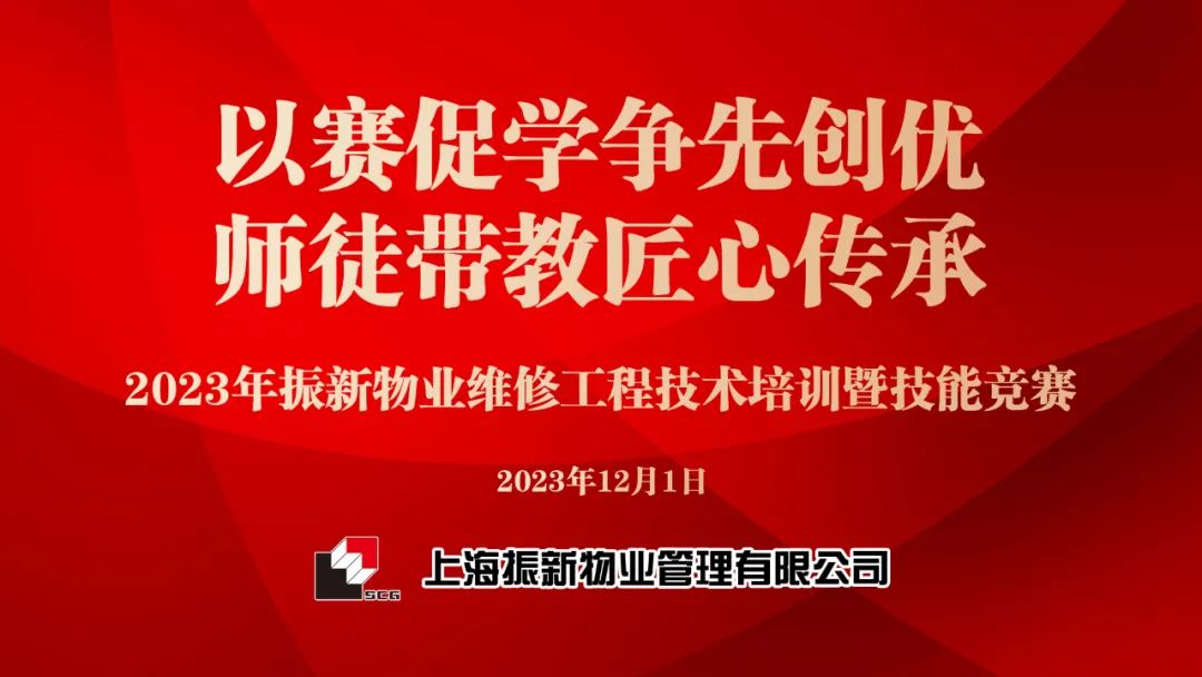 以赛促学 师徒带教 | 振新物业组织开展维修工程技术培训暨技能竞赛