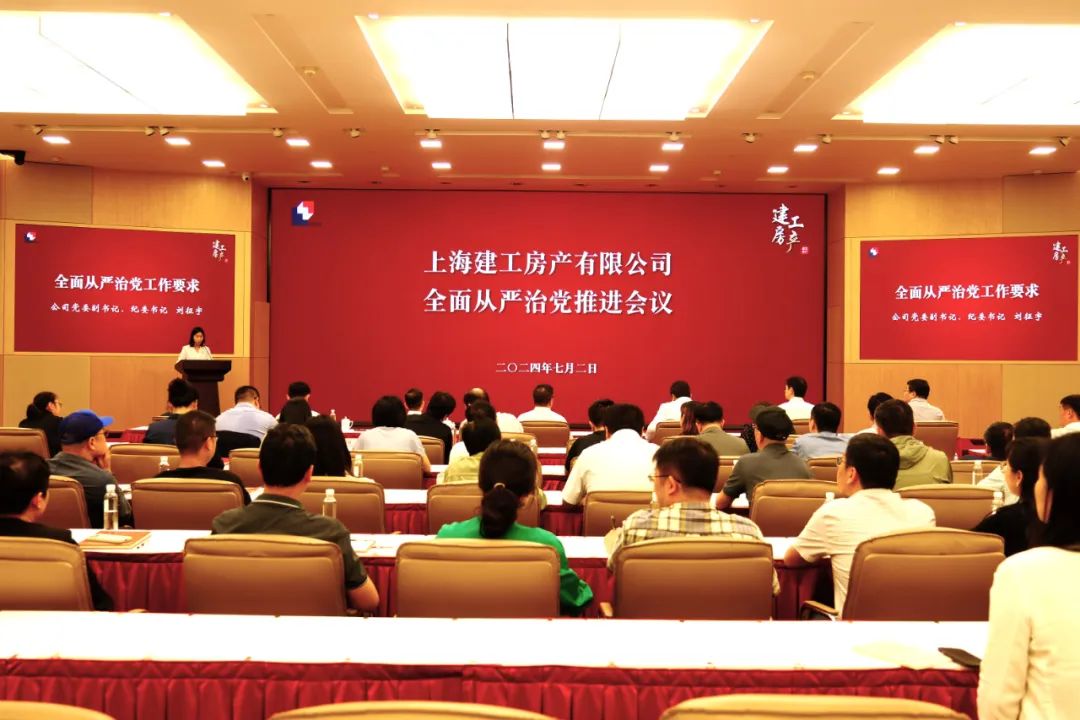 上海建工房产召开全面从严治党推进会