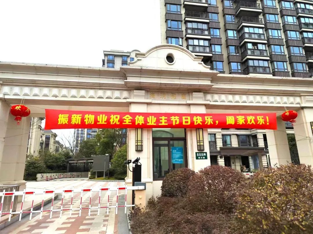 欢度新春 守护常在 | 振新物业服务“不打烊”